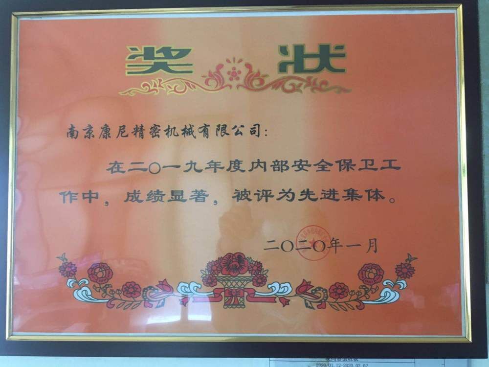 康尼精機(jī)連續(xù)三年被評(píng)為年度“先進(jìn)集體”