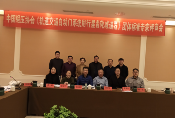 康尼精機(jī)牽頭制定的行業(yè)團(tuán)體標(biāo)準(zhǔn)《軌道交通自動(dòng)門(mén)系統(tǒng)用行星齒輪減速器》通過(guò)評(píng)審 本月正式實(shí)施