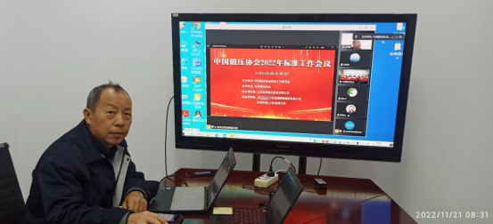 南京康尼精機參加中國鍛壓協(xié)會2022年標準工作會議